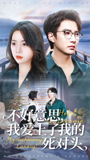 不好意思，我爱上了我的死对头（100集）火爆短剧来袭好看又上头的红果