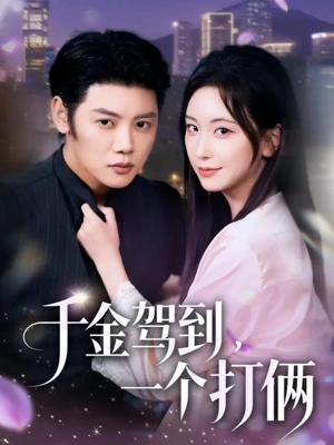 千金驾到，一个打俩（70集）免费观看全集短剧无删减