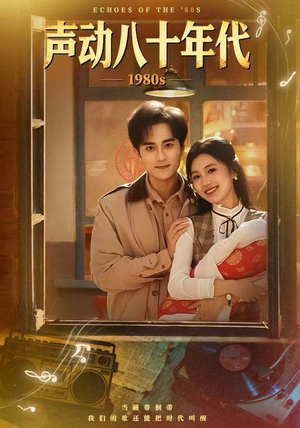 声动八十年代（80集）每日短剧分享更新