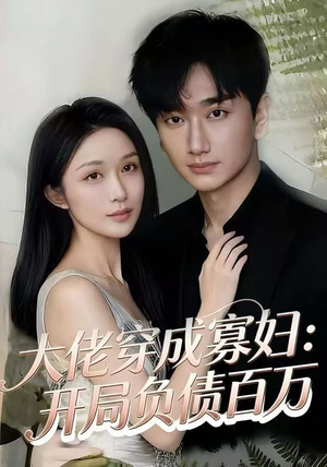 大佬穿成寡妇：开局负债百万（45集）无需会员短剧轻松看
