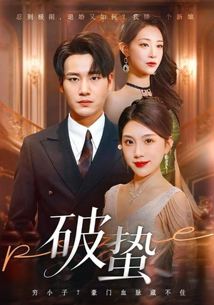 破蛰（80集）睡不着一起追短剧吧