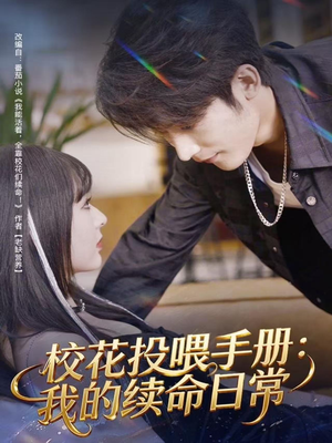 校花投喂手册：我的续命日常（84集）免费观看最新热门短剧全集