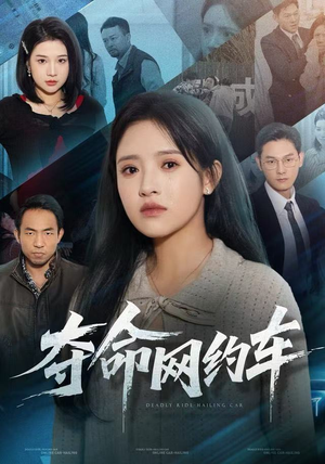 夺命网约车（44集）热播短剧火爆来袭