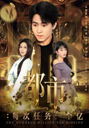 获得系统后，我家存款有点多（80集）短剧全集抢先看