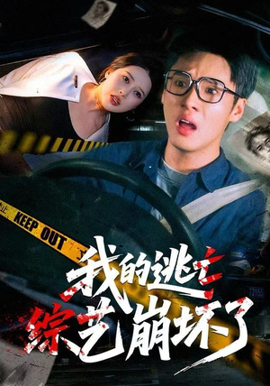 我的逃亡综艺崩坏了（67集）短剧免费在线看全集