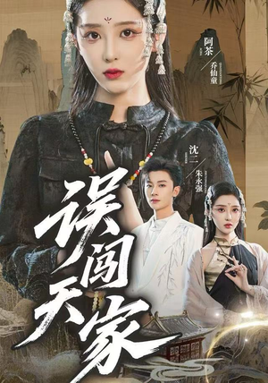 误闯天家（70集）短剧最热榜最近火的