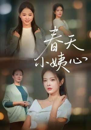 春天小姨心（60集）热门短剧推荐古装