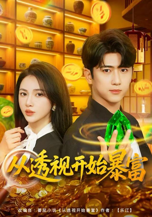 从透视开始暴富（80集）短剧在哪个平台看好