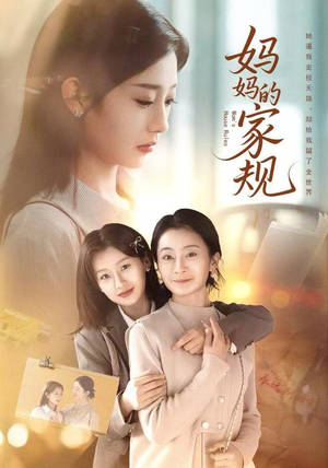 妈妈的家规（60集）每天更新精彩短剧