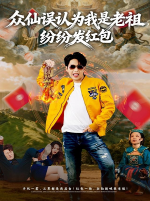 众仙误认为我是老祖，纷纷发红包（80集）穿越短剧免费看全集