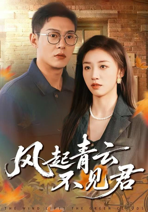 风起青云不见君（60集）短剧高分全集在线刷