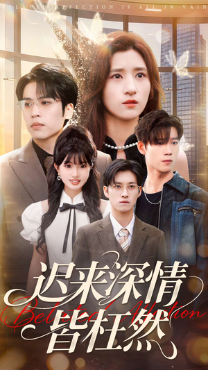 迟来深情皆枉然（80集）好看的国产短剧