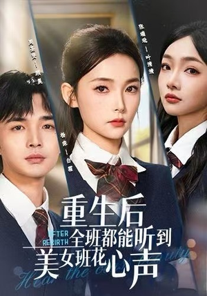 重生后全班都能听到美女班花心声（62集）短剧抢先看精彩无限量