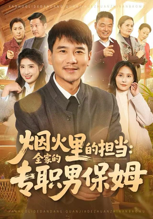烟火里的担当：全家的专职男保姆（60集）精彩短剧片段分享
