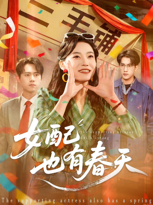 女配也有春天（80集）高分佳作短剧免费看