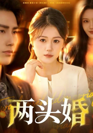 两头婚（60集）看完还想看的精彩短剧