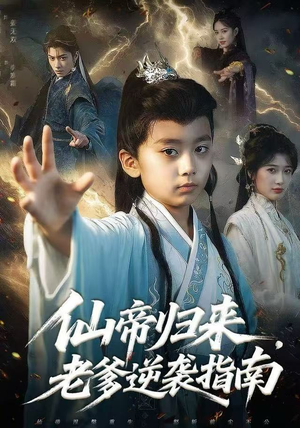 仙帝归来，老爹逆袭指南（80集）超好看古装短剧