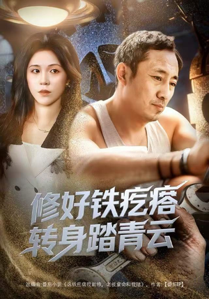 修好铁疙瘩转身踏青云（60集）短剧大结局连更全集