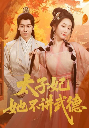 太子妃她不讲武德（100集）好看短剧不容错过