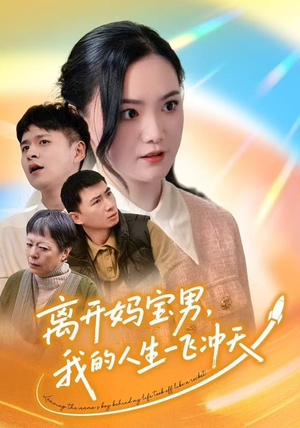 离开妈宝男，我的人生一飞冲天（42集）好短剧推荐免费看全集