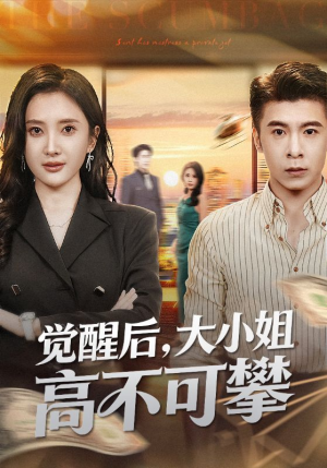 觉醒后大小姐高不可攀（60集）这部短剧我爱了推荐平台