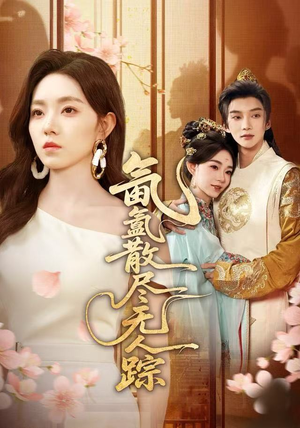 氤氲散尽无人踪（60集）短剧全集高清完整版