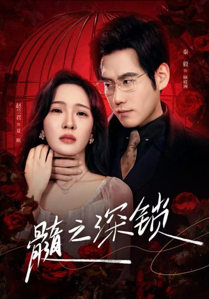 髓之深锁（84集）好看的短剧抢先看