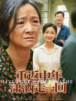 重返中年，潇洒走一回（79集）爆款热播短剧抢先看