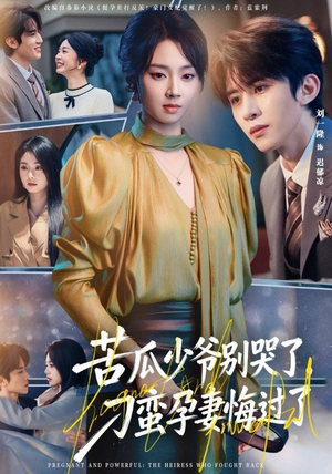 苦瓜少爷别哭了，刁蛮孕妻悔过了（83集）再也不用花钱看短剧了推荐