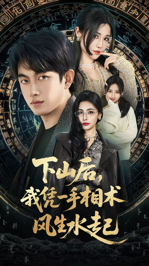 我算命多年强亿点怎么了（54集）超好看的短剧一起追剧