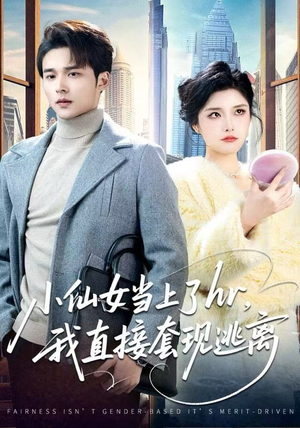 小仙女当上了HR，我直接套现逃离（60集）短剧大结局超前点映