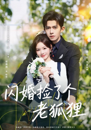 闪婚捡了个老狐狸（79集）短剧点击左下角看全集