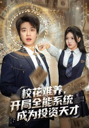 校花难养，开局全能系统成为投资天才（80集）精彩短剧热播中点击下方看全集