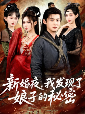 新婚夜，我发现了娘子的秘密（61集）全集短剧免费观看不收费