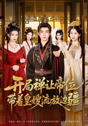 开局禅让帝位，带着皇嫂流放边疆（80集）短剧合集蓝光画质