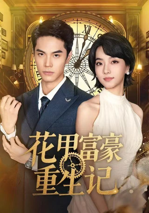 花甲富豪重生记（50集）短剧全剧终在线连看