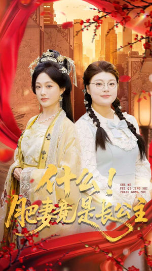 什么！肥妻竟是长公主（92集）热门短剧在线看