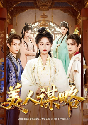 美人谋略（80集）免费观看到短剧大结局