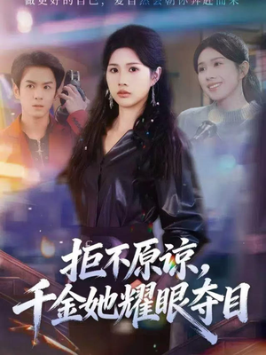 拒不原谅，千金她耀眼夺目（67集）我是土狗我爱看推荐