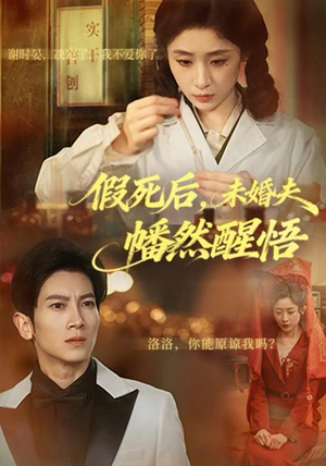 假死后，未婚夫幡然醒悟（60集）短剧免费看大结局