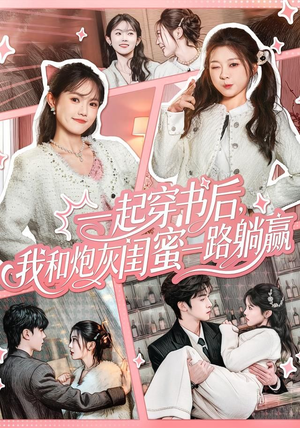 一起穿书后，我和炮灰闺蜜一路躺赢（71集）全集短剧都可以免费看