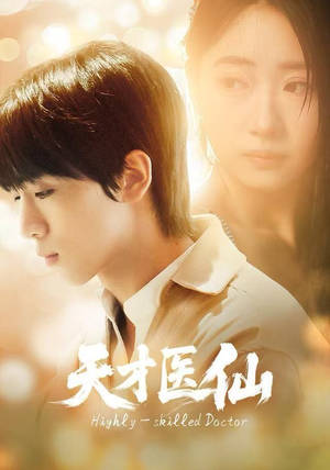 天才医仙（73集）这部短剧我爱了推荐平台