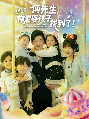 傅先生，你老婆孩子找到了（57集）排行榜前十的短剧推荐