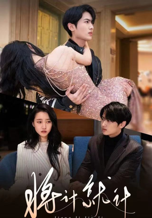 将计就计（78集）这个短剧太精彩了