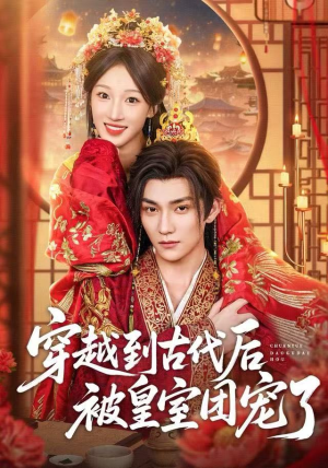 穿越到古代后被皇室团宠了（64集）超好看的一部短剧后续来了