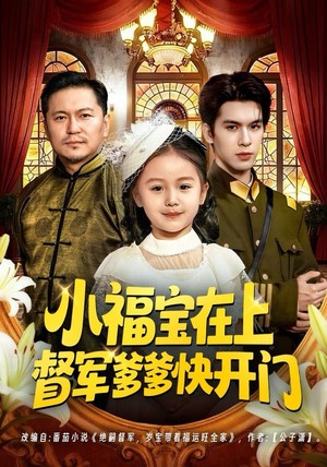 小福宝在上督军爹爹快开门（60集）整部短剧免费看个够