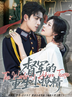 督军的重生小撩精（78集）真的太好看了短剧排行榜