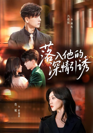 落入他的深情引诱（65集）悟空浏览器免费看短剧