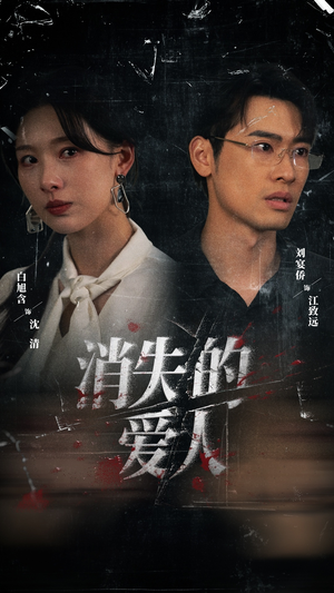 消失的爱人（56集）精彩短剧好剧推荐
