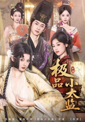 极品小太监（80集）红果短剧免费看